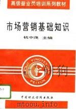 市场营销基础知识（1996 PDF版）