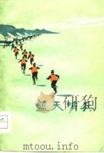 蓝天哨兵  短篇小说集（1974 PDF版）