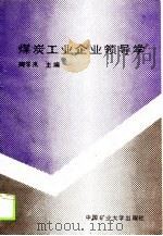 煤炭工业企业领导学（1988 PDF版）