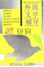 外国文学辅导（1989.04 PDF版）