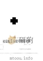 初级卫生保健与健康教育（1989 PDF版）