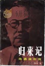归来记  陈嘉庚外传  下（1985 PDF版）