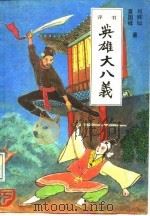 英雄大八义（1987 PDF版）