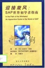 迎接旋风 SAP世界初学者指南 1999 PDF电子版封面 7309022807 (美)迈克尔·多恩(Michael Doane)著;冯慎宇译