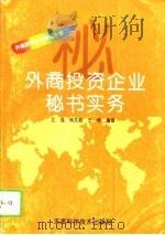 外商投资企业秘书实务（1996 PDF版）