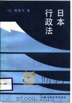 日本行政法（1988 PDF版）