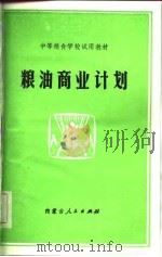 粮油商业计划（1982 PDF版）