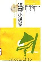 福建文学四十年  1949-1989  短篇小说卷（1990 PDF版）