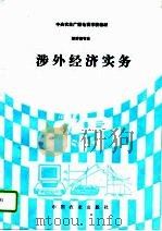 涉外经济实务（1994 PDF版）