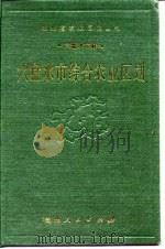 六盘水市综合农业区划（1990 PDF版）
