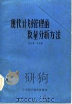 现代计划管理的数量分析方法（1985 PDF版）