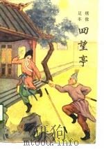 绣像足本四望亭 1985 PDF电子版封面 7204004698 (清)二如亭主人撰