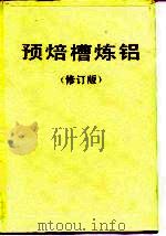 预焙槽炼铝  修订版（1980 PDF版）