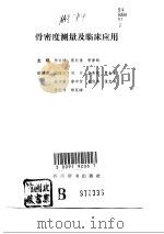 骨密度测量及临床应用（1992 PDF版）