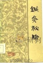 针灸秘验（1985 PDF版）