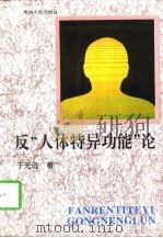 反“人体特异功能”论（1996 PDF版）