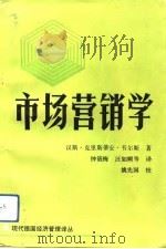 市场营销学 1993 PDF电子版封面 7533811291 (德)韦尔斯(Weis,Hans christian)著;钟