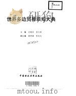 世界多边贸易须知大典 1996 PDF电子版封面 7500527233 史晓东,张文政主编