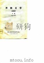 外国文学  试用教材  上（ PDF版）