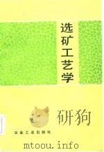 选矿工艺学（1985 PDF版）