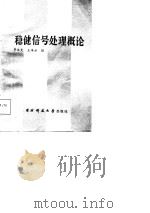 稳健信号处理概论（1987 PDF版）