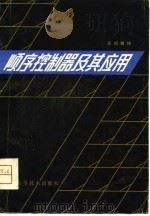 顺序控制器及其应用（1981 PDF版）