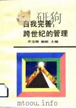 自我完善  跨世纪的管理（1993 PDF版）