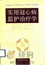 实用冠心病监护治疗学（1992 PDF版）