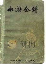 水浒全传  一百二十四回（1975 PDF版）