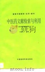 中医药文献检索与利用（1995 PDF版）