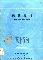夹具设计（1985 PDF版）