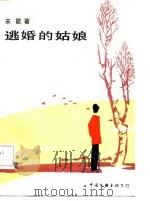 逃婚的姑娘（1987 PDF版）