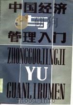 中国经济与管理入门（1986 PDF版）