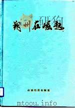 朔州在崛起（1991 PDF版）