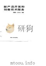 新产品开发和销售技术服务（1988 PDF版）