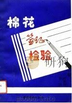 棉花签证检验（1992 PDF版）