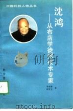 沈鸿  从布店学徒到技术专家（1989 PDF版）