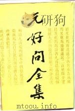 元好问全集  下（1990 PDF版）