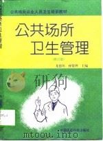 公共场所卫生管理  修订版（1997 PDF版）