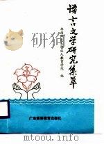 语言文学研究集萃（1989 PDF版）