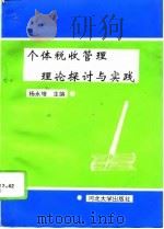 个体税收管理理论探讨与实践（1993 PDF版）