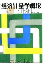 经济计量学概论（1987 PDF版）