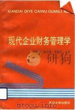 现代企业财务管理学（1994 PDF版）