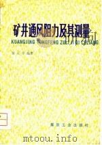 矿井通风阻力及其测量（1979 PDF版）