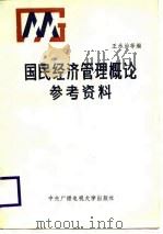 国民经济管理概论参考资料（1986 PDF版）
