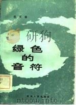 绿色的音符（1981 PDF版）