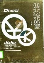 电子技术基础  上（1988 PDF版）