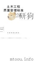 土木工程质量管理标准（1987 PDF版）