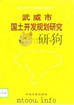武威市国土开发规划研究（1995 PDF版）
