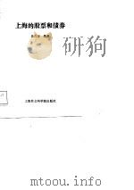 上海的股票和债券（1988 PDF版）